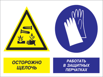 Кз 91 осторожно - щелочь. работать в защитных перчатках. (пленка, 400х300 мм) - Знаки безопасности - Комбинированные знаки безопасности - магазин "Охрана труда и Техника безопасности"
