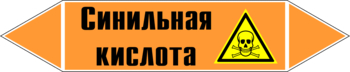 Маркировка трубопровода "синильная кислота" (k25, пленка, 358х74 мм)" - Маркировка трубопроводов - Маркировки трубопроводов "КИСЛОТА" - магазин "Охрана труда и Техника безопасности"