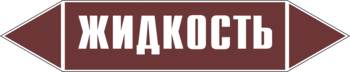 Маркировка трубопровода "жидкость" (пленка, 507х105 мм) - Маркировка трубопроводов - Маркировки трубопроводов "ЖИДКОСТЬ" - магазин "Охрана труда и Техника безопасности"