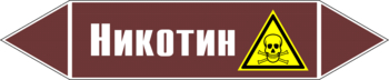 Маркировка трубопровода "никотин" (пленка, 507х105 мм) - Маркировка трубопроводов - Маркировки трубопроводов "ЖИДКОСТЬ" - магазин "Охрана труда и Техника безопасности"