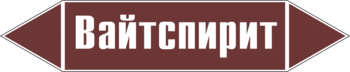 Маркировка трубопровода "вайтспирит" (пленка, 252х52 мм) - Маркировка трубопроводов - Маркировки трубопроводов "ЖИДКОСТЬ" - магазин "Охрана труда и Техника безопасности"