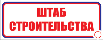 И07 штаб строительства (пластик, 310х120 мм) - Знаки безопасности - Знаки и таблички для строительных площадок - магазин "Охрана труда и Техника безопасности"